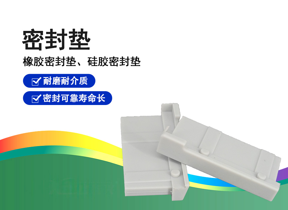 密封墊