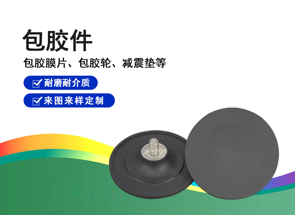 包膠件
